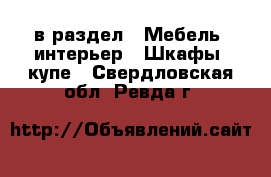  в раздел : Мебель, интерьер » Шкафы, купе . Свердловская обл.,Ревда г.